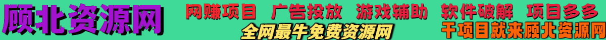 顾北